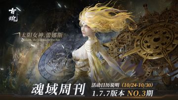【魂域周刊】1.7.7版本 NO.3期丨周活动日历说明（10/24-10/30）