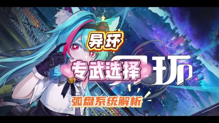 异环弧盘系统全面解析!截图