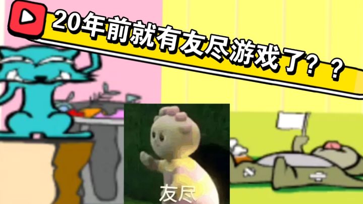挖掘20年前的友尽游戏！你的朋友够用吗？截图