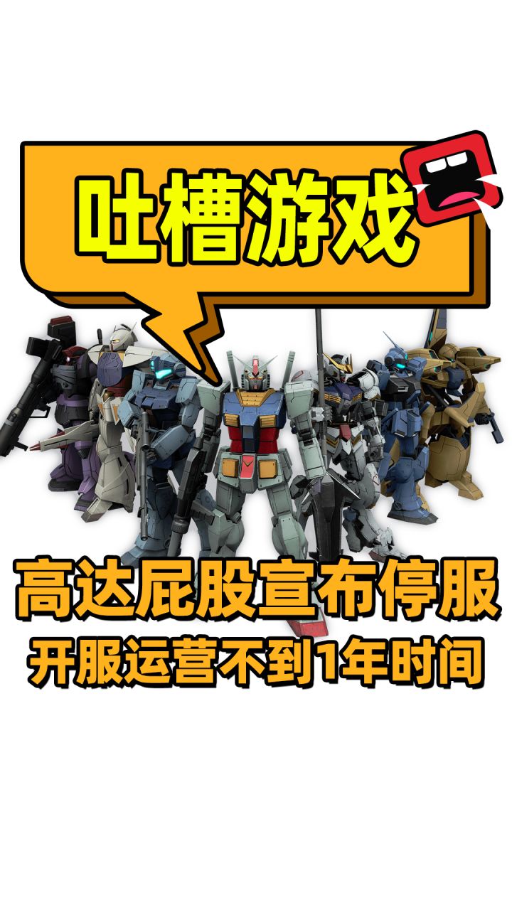 【高达:进化】高达进化停服,万代你死不死啊截图