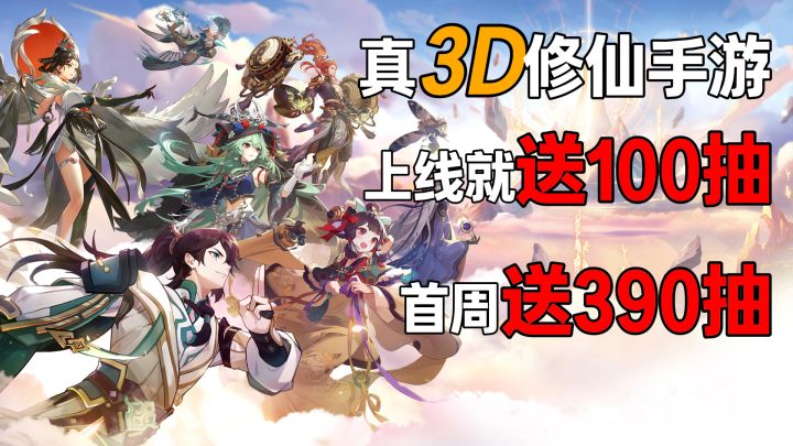 真3D修仙手游、上线就送100抽、首周共送390抽！超绝画面沉浸体验截图