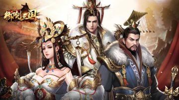 《御剑三国》（君王3D）首发公告