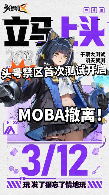 MOBA+搜打撤？头号禁区首次测试开启