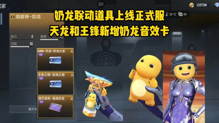 奶龙联动道具上线正式服,天龙和王锋新增奶龙音效卡!截图