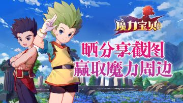 《魔力宝贝回忆》晒分享截图送魔力周边啦！