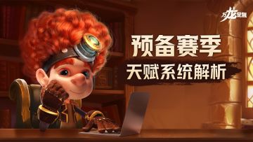 全新【赛季天赋】系统登场，前中后期要点全解析！