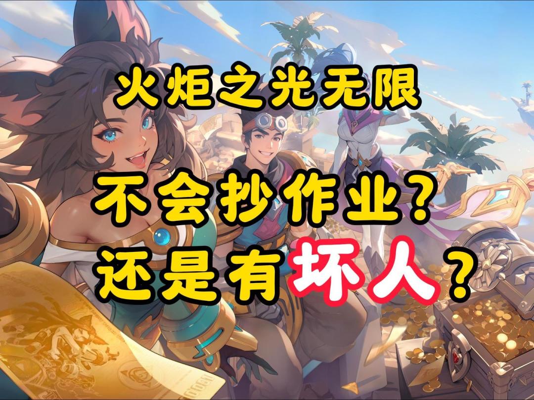 火炬之光无限：不会抄作业？还是有坏人？截图