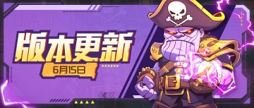 【版本更新】赛季更新，霸爷皮肤霸气登场！