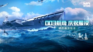 【已开奖】庆祝003正式服役，评论赢京东卡！