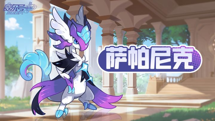 《赛尔号》全新精灵【萨帕尼克】即将上线截图
