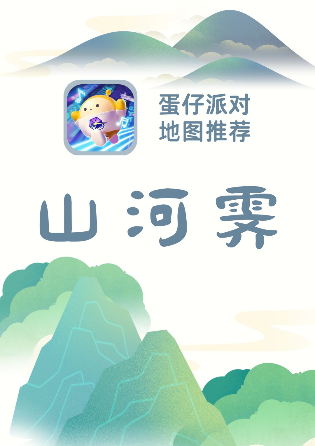 【蛋仔派对地图推荐02】
🧩地图：《山河霁》
✍️作者：PP皮酱
🙋一句话安利🙋
“仿佛进入了王希孟画中的青绿世界，山河相酩，遨游四海”#蛋仔出游好地图#蛋仔派对截图