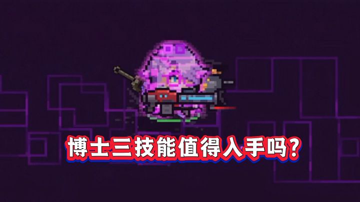 元气骑士:10元解锁!博士三技能值得入手吗?截图