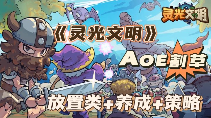 摸鱼必备,AOE割草手游,《灵光文明》带你体验割草的快感!截图