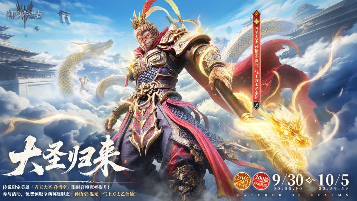 大圣归来|200抽内必得传说英雄孙悟空！截图