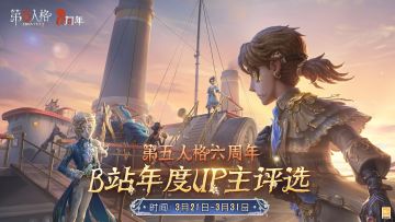 第五人格六周年年度UP主评选活动今日开启！
【活动时间】
投票时间：3月21日-3月31日
结果公布：4月1日后
【活动内容】
六周年B站年度UP主评选将筛选提名45位UP主，并分至直播、实况、二创三大赛道。
经由玩家投票,最终选出9位《第五人格》六周年年度UP主,参加六周年线下盛典颁奖典礼，其中每个赛道TOP1将获得游戏内定制专属头像。
【活动规则】
1. 活动期间每个ID每日自动获取5票,票数