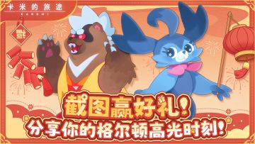 【新春有奖】分享你的冒险瞬间，赢限定卡米卡＆实物周边！