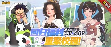 玩家回归 | 全新福利召唤熟悉的你，回来吧校长！