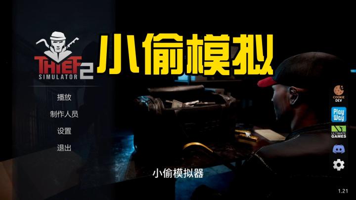 《小偷模拟》今天又啥也没偷着QWQ截图