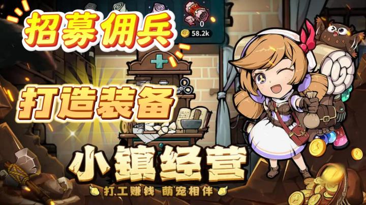 建立小镇,招募佣兵,打造装备,共同守卫我们的小镇!截图