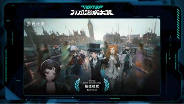 2023 TapTap 年度游戏大赏颁奖秀｜最佳视觉-重返未来：1999