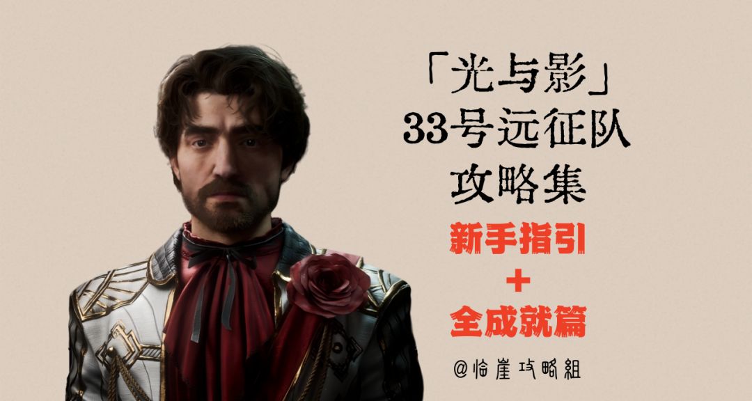 「光与影：33号远征队」新手指引+Steam全成就攻略截图
