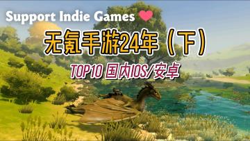 无氪手游2024下半年TOP10：小众不功利（个人向）