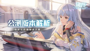 【拂晓：胜利之刻】公测版本解读 - 指挥官作战预备手册