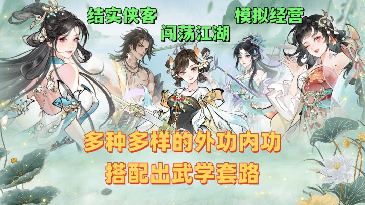 武侠世界+模拟经营,体验奇妙江湖之旅!截图