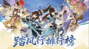 踏风行仙界争霸揭榜，邀君逐仙巅！