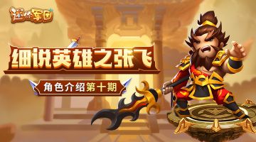 【前线军报】英雄介绍第十期——张飞