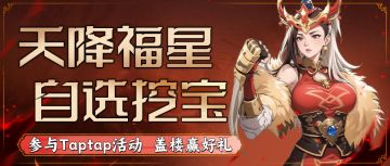 【盖楼活动】镐动乾坤，三国挖宝！盖楼秀大奖，奖励带回家