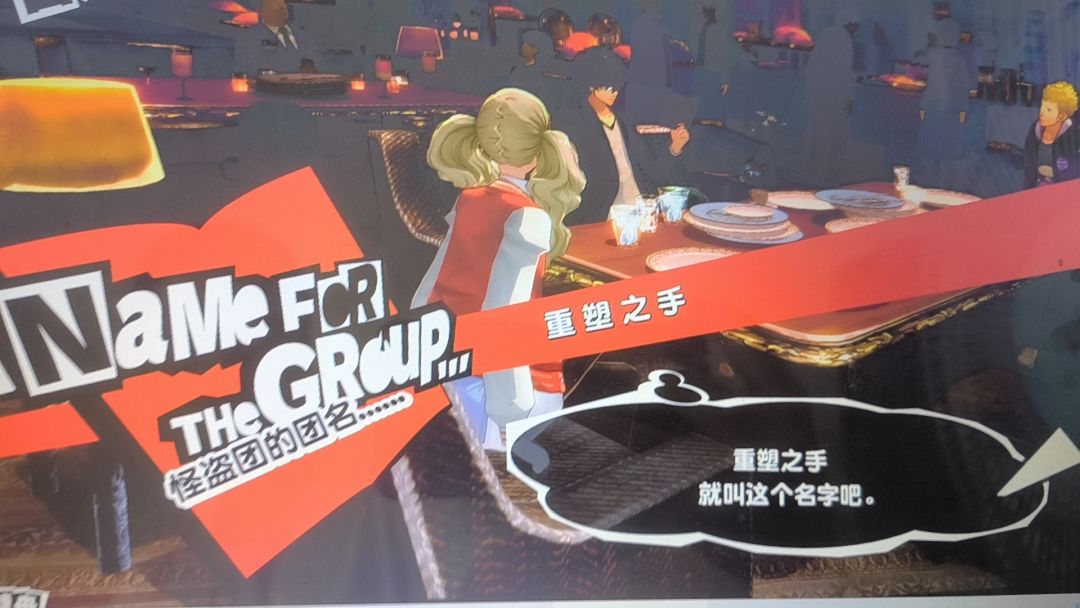 怪盗团变反派来 1