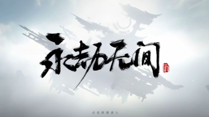 永劫无间的核心机制都是什么?来来来!截图