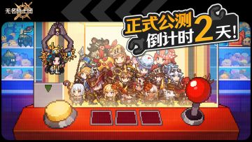 倒计时2天 | 全体骑士注意！「公测行动手册」正式下达>>