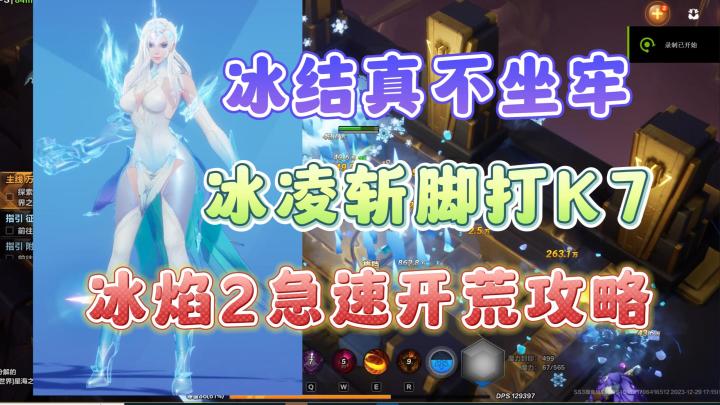 【火炬之光无限】SS3冰焰2冰结之心冰凌斩开荒,脚打K7,开荒流畅。放心玩,冰系新赛季爆发能力十足未来可期。截图