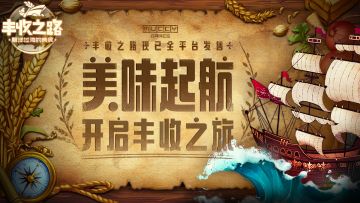 丰收启航，梦想成真！