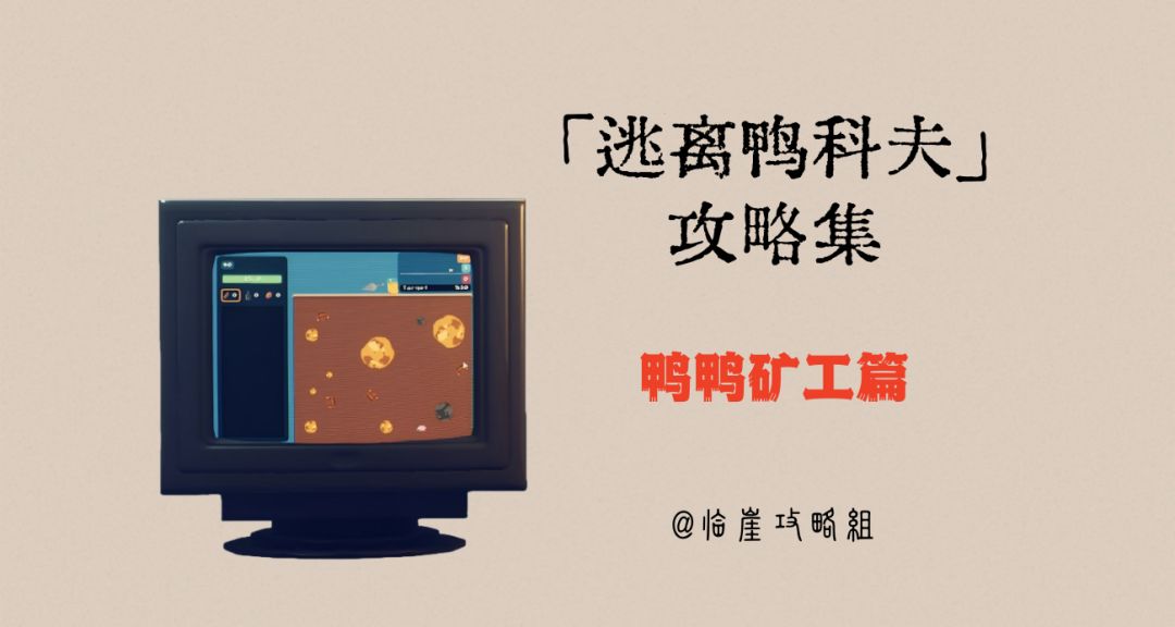 「逃离鸭科夫」V1.0攻略集·鸭鸭矿工篇（所有矿藏和道具分析）截图