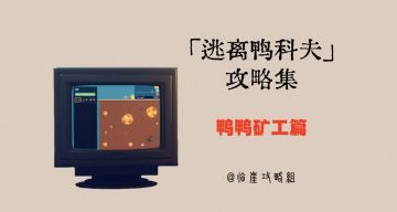 「逃离鸭科夫」V1.0攻略集·鸭鸭矿工篇（所有矿藏和道具分析）
