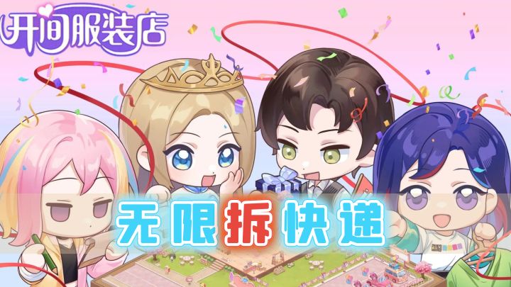 无限快递系统:疯狂拆拆拆!一款换装自拍+模拟经营的休闲游戏!截图