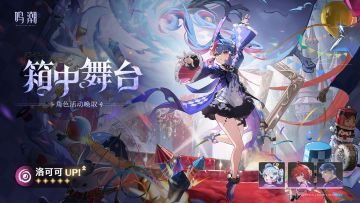[箱中舞台]角色活动唤取——「洛可可」概率UP