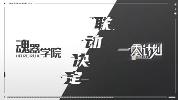 《魂器学院》x《10project》异世相遇，联动决定！