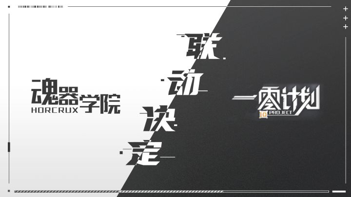 《魂器学院》x《10project》异世相遇,联动决定!截图