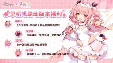 【联动前瞻】早稻叽联动版本福利，角色、魂器免费领取