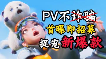 PV不诈骗！捉宠新爆款，宝可梦和帕鲁玩家都馋哭了，赶快上线