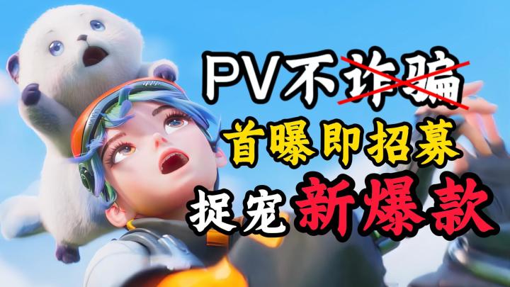 PV不诈骗!捉宠新爆款,宝可梦和帕鲁玩家都馋哭了,赶快上线截图