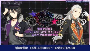 【公告】DREAM LIVE 7th Tour "Allied Worlds"登录奖励