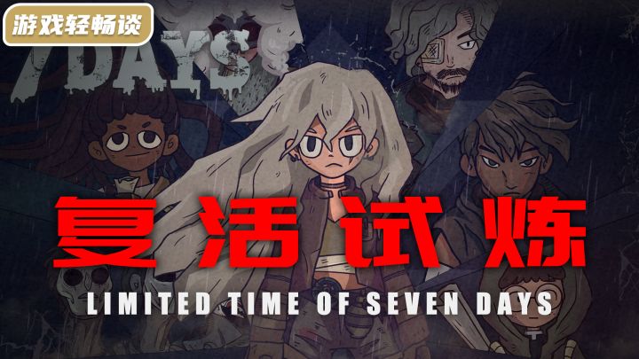 限时7天复活试炼，夹杂温馨与黑暗，你会为了复活而不择手段吗？截图