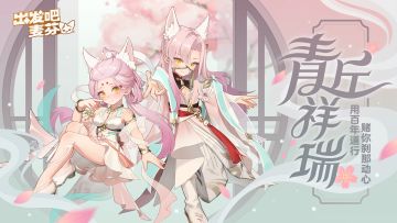 「青丘祥瑞」时装实机演示