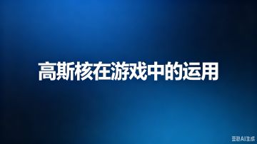 高斯核在游戏设计中的实战应用