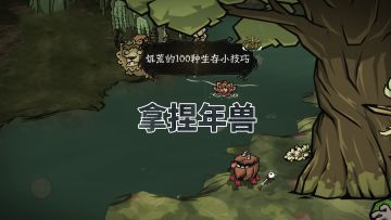 拿 捏 年 兽
